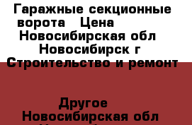 Гаражные секционные ворота › Цена ­ 25 316 - Новосибирская обл., Новосибирск г. Строительство и ремонт » Другое   . Новосибирская обл.,Новосибирск г.